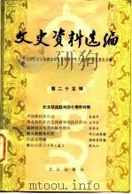 文史资料选编 第25辑 1985 PDF电子版封面 11071·268 中国人民政治协商会议北京市委员会文史资料研究委员会编