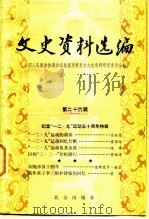 文史资料选编  第26辑（1985 PDF版）