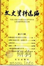 文史资料选编 第28辑 1986 PDF电子版封面 11071·489 中国人民政治协商会议北京市委员会文史资料研究委员会编