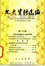 文史资料选编  第29辑  纪念西安事变五十周年特辑（1986年12月第1版 PDF版）
