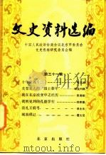 文史资料选编 第31辑 1986 PDF电子版封面 11071·506 中国人民政治协商会议北京市委员会文史资料研究委员会编
