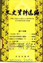 文史资料选辑 第34辑 1988 PDF电子版封面 7200005134 政协北京市委员会文史资料研究委员会编