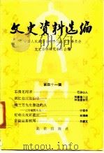文史资料选编 第41辑 1991 PDF电子版封面 7200015156 中国人民政治协商会议北京市委员会文史资料研究委员会编
