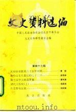 文史资料选编 第43辑 1992 PDF电子版封面 720001706X 中国人民政治协商会议北京市委员会文史资料研究委员会编