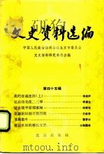 文史资料选编 第45辑 1992 PDF电子版封面 7200018295 中国人民政治协商会议北京市委员会文史资料研究委员会编
