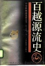 百越源流史 1989 PDF电子版封面 7539208023 何光岳著