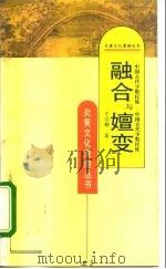 融合与嬗变（1995年 PDF版）