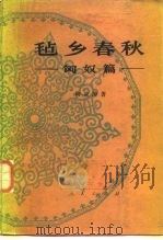 毡乡春秋  匈奴篇（1987 PDF版）