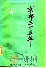 京郊三十五年《建国三十五周年北京农村建设成就专题广播》文章汇编（ PDF版）