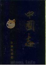 中国志  上（1995 PDF版）