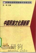 中国民族文化源新探 1999 PDF电子版封面 7801492110 徐良高著