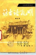 访古话孔明（1987 PDF版）