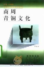 商周青铜文化 1997 PDF电子版封面 7100022355 李先登