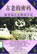 古老的密码  破译远古文明的方法（1999 PDF版）