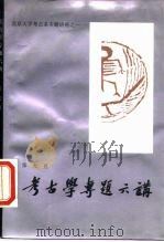 考古学专题六讲（1986 PDF版）