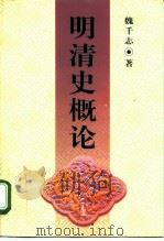 明清史概论（1998 PDF版）