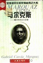 马尔克斯  魔幻现实主义巨擎（1995 PDF版）
