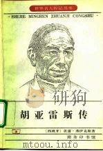 胡亚雷斯传（1983 PDF版）