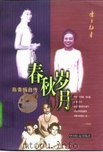 春秋岁月  陈香梅自传（1997 PDF版）