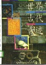 世界古代奇迹（1992 PDF版）