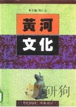 黄河文化 1994 PDF电子版封面 7800396517 侯仁之主编