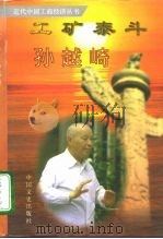 工矿泰斗孙越崎（1997 PDF版）