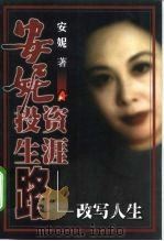 安妮投资生涯路  改写人生（1999 PDF版）