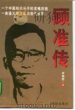 顾准传（1999 PDF版）