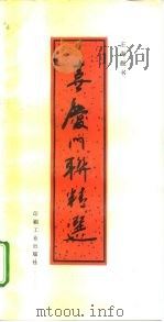 喜庆门联精选（1995 PDF版）