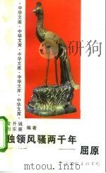 独领风骚两千年  屈原（1995 PDF版）