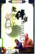 老伴集（1999 PDF版）