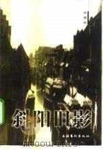 斜阳旧影（1999 PDF版）