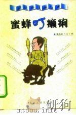 蜜蜂叮癞痢（1999 PDF版）