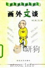 画外文谈（1999 PDF版）