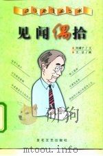 见闻偶拾（1999 PDF版）