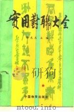 实用对联大全（1995 PDF版）