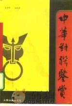 中华对联鉴赏（1992 PDF版）