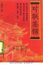 对联集锦（1992 PDF版）