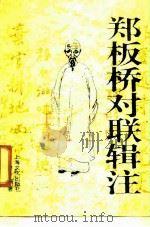 郑板桥对联辑注（1991 PDF版）