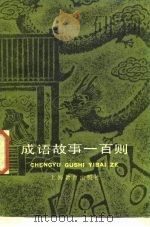 成语故事一百则（1981 PDF版）