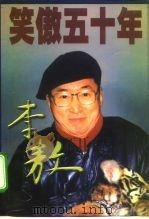 笑傲五十年（1999 PDF版）