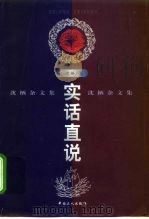 实话直说  沈栖杂文集（1999 PDF版）