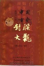 中国古今对联大观  分类·详注·简评（1993 PDF版）