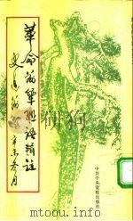 革命前辈联语辑注（1993 PDF版）