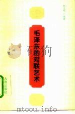 毛泽东的对联艺术（1976 PDF版）