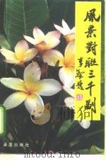 风景对联三千副（1995 PDF版）