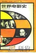 世界电影史  1960年以来  第3卷  上（1987 PDF版）