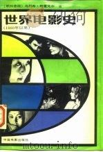 世界电影史  1960年以来  第3卷  下（1987 PDF版）