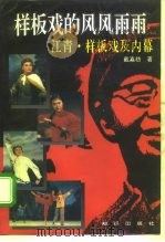 样板戏的风风雨雨  江青·样板戏及内幕（1995 PDF版）