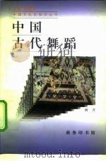 中国古代舞蹈 1997 PDF电子版封面 7100021693 刘芹著